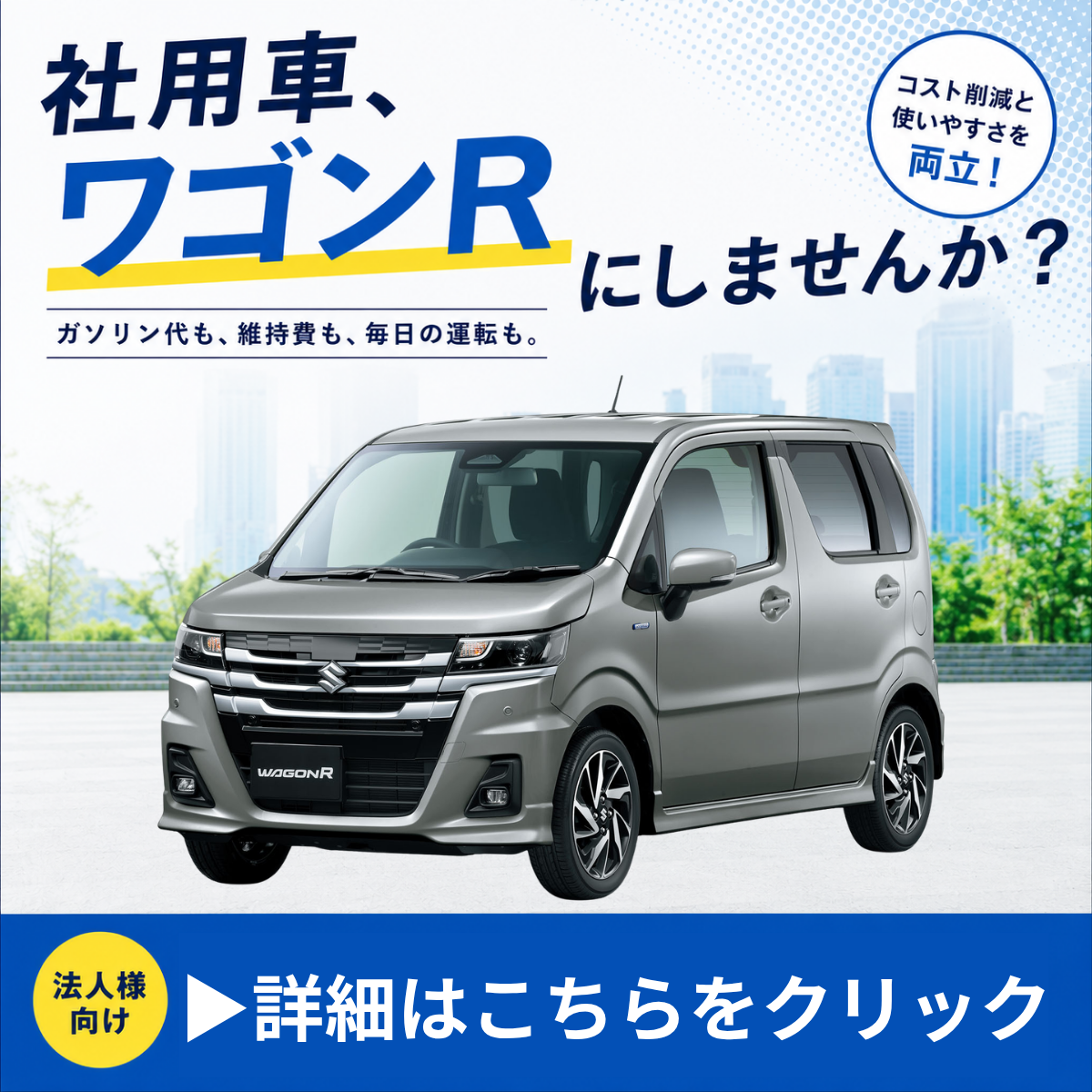 社用車、ワゴンRにしませんか？ (1)